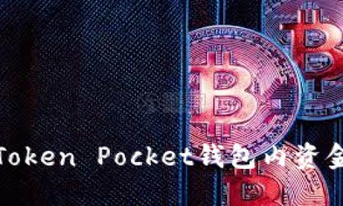 如何解决Token Pocket钱包内资金丢失问题