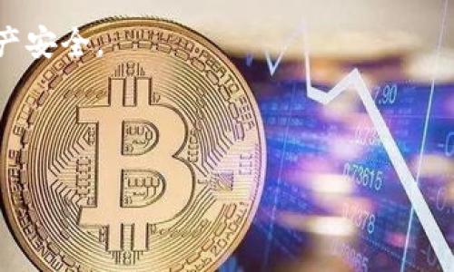    token钱包的全面解析：选择最佳加密货币存储解决方案  / 
 guanjianci  token钱包,加密货币,数字资产,安全存储  /guanjianci 

## 内容主体大纲

1. 引言
   - 数字货币的兴起
   - 钱包的定义及重要性

2. token钱包概述
   - token钱包的基本功能
   - token钱包的种类

3. token钱包的优势
   - 安全性
   - 易用性
   - 兼容性
   - 多币种支持

4. token钱包的使用步骤
   - 钱包的创建
   - 转账和接收加密货币
   - 备份和恢复钱包

5. token钱包的安全性分析
   - 加密技术
   - 私钥管理
   - 防钓鱼措施

6. token钱包的常见问题解答
   - 常见错误与解决方案
   - 客户支持和资源

7. 选购token钱包时的考虑因素
   - 个人需求分析
   - 市场上主流token钱包评测

8. 总结与未来展望

## 正文内容

### 1. 引言
随着数字货币的迅猛发展，越来越多的人开始关注如何安全有效地存储和管理自己的加密资产。加密钱包作为存储、转账和交易数字资产的工具，扮演着至关重要的角色。而在众多钱包中，token钱包凭借其独特的功能和优势，一步步吸引着投资者的目光。

本篇文章将详细解析token钱包的相关信息，包括其优势、使用方法、安全性以及在选购时需要注意的事项。

### 2. token钱包概述
token钱包是一种数字钱包，专门用于存放和管理各种类型的加密货币。相较于传统的金融钱包，token钱包主要表现为软件或硬件产品。它们能如同银行卡一般存储用户的数字资产，并支持用户方便地进行转账及收款。

token钱包主要有两种类型：热钱包和冷钱包。热钱包是指通过互联网连接的数字钱包，方便快捷，适合日常的交易。而冷钱包则是无需联网的物理设备，安全性相对较高，适合长期保存加密资产。

### 3. token钱包的优势
#### 3.1 安全性
安全性是token钱包的一大亮点。大部分token钱包采用高级的加密技术，保护用户的私钥不受到任何威胁。冷钱包更是将私钥存储在设备内，不直接与互联网连接，从而有效避开网络攻击。

#### 3.2 易用性
token钱包的用户界面通常设计得简单友好，用户可以快速上手。无论是新手还是资深用户，都能轻松进行操作，方便发起和接收交易。

#### 3.3 兼容性
token钱包支持多种不同类型的数字货币，从比特币到以太坊，用户可以在一个钱包中管理多种资产，极大地方便了用户的操作。

#### 3.4 多币种支持
现代的token钱包往往拥有多币种支持的功能。用户可以在同一个钱包内交易不同种类的数字资产，这为投资者提供了更多的灵活性。

### 4. token钱包的使用步骤
#### 4.1 钱包的创建
使用token钱包的第一步是创建一个钱包。用户可以选择下载软件钱包或购买硬件钱包，并按照相应的步骤进行设置。创建过程一般要求用户设置强密码，并生成一组助记词，以便日后的备份和恢复。

#### 4.2 转账和接收加密货币
一旦钱包创建成功，用户就可以开始进行加密货币的转账与接收。通过输入对方的地址，用户可以轻松发起转账。同时，用户也可以通过扫描二维码的方式，快速接收对方的加密货币。

#### 4.3 备份和恢复钱包
为了防止数据丢失，备份是使用token钱包时必须重视的一步。用户应该将助记词安全保存，并定期进行钱包的备份，以确保在设备损坏或丢失时，可以及时恢复钱包。

### 5. token钱包的安全性分析
#### 5.1 加密技术
token钱包的安全性首先体现在其使用的加密技术。大多数钱包都会对用户的私钥进行加密，确保即使设备被黑客攻击，也无法获取到用户的资产。

#### 5.2 私钥管理
用户的私钥是加密资产的“通行证”，管理私钥的安全性显得尤为重要。许多token钱包允许用户在本地保存私钥，而不直接保存在云端，从而降低了被盗风险。

#### 5.3 防钓鱼措施
为了避免用户在网络环境中遭遇钓鱼欺诈，token钱包推出了一系列防钓鱼的措施。例如，当用户尝试访问钱包时，进行二次确认或使用双重验证来确保安全。

### 6. token钱包的常见问题解答
#### 6.1 如何恢复token钱包？
用户如果丢失了设备或遗忘密码，可以通过助记词进行钱包的恢复。恢复步骤相对简单，用户可以在新设备中输入助记词，即可找回自己的资产。

#### 6.2 钱包安全性如何保证？
token钱包的安全性体现在多重保护措施上，包括加密技术、私钥管理和多重验证等。用户也应该提升个人安全意识，避免在不安全的环境中进行交易。

#### 6.3 如何选择token钱包？
选择token钱包时，用户应该考虑个人需求、支持币种、使用体验以及安全性等因素。建议用户在使用前多做对比，选择适合自己的钱包。

#### 6.4 钱包有使用费用吗？
token钱包的使用费用一般取决于转账手续费，具体费用取决于选择的网络和交易量。部分钱包可能会收取一定的服务费，但这并不统，需查看具体条款。

#### 6.5 可以进行跨平台使用吗？
大多数现代token钱包都支持多平台使用，用户可以在不同设备上同步账户信息。但为了保障安全，建议用户在多个设备中启用双重验证。

#### 6.6 如何防止账户被盗？
为了防止账户被盗，用户应定期更改密码，使用强密码，并确保在受信任的网络环境中进行交易。此外，开启双重验证会显著提高账户的安全性。

### 7. 选购token钱包时的考虑因素
#### 7.1 个人需求分析
在选择token钱包前，用户应清楚自身需求，是频繁交易还是长期投资，会影响选择钱包的类型。有些用户可能需要更多的安全保护，适合选择冷钱包。

#### 7.2 市场上主流token钱包评测
对市场上主流的token钱包进行评测很有必要。无论是钱包的安全性、用户体验，还是支持的币种，用户都应多做对比，从中找到最适合自己的产品。

### 8. 总结与未来展望
token钱包在数字资产管理中扮演着越来越重要的角色。虽然目前仍面临一定的安全挑战，但通过不断技术升级和用户安全意识的提高，token钱包的未来依然充满希望。

## 相关问题详细介绍

### 问题1：token钱包的安全性如何保证？
token钱包的安全性如何保证？
token钱包的安全性是用户最关心的问题之一。安全性通常体现在多个方面，包括技术层面和使用习惯上。专业的token钱包通过强大的加密技术和高水平的安全措施，尽力保护用户的数据及资产。大多数token钱包都使用了行业标准的加密方式，比如AES对称加密和RSA公钥基础设施，加密用户的私钥和交易信息。

此外，对于用户的私钥管理，隐私性和安全性是重中之重。在许多token钱包中，用户的私钥不仅仅存储在云端，而是保存在用户设备上，这样即使云端遭到攻击，用户的资产也能够得到保护。同时，不少钱包允许用户对私钥进行多重保护，比如设定强密码或开启双重身份验证，以防止未授权访问。

最重要的是，用户在使用钱包时也应该提升自己的安全意识。推荐用户在常用设备中定期更改密码，并避免使用容易被猜中或重复使用的密码。此外，当进行交易时，应该确保处于安全的网络环境，避免在公共Wi-Fi下执行交易，以防钓鱼攻击。

总之，token钱包的安全性依赖于钱包开发者的技术能力以及用户自身的安全管理习惯。只有二者结合，才能为用户提供完善的安全保障。

### 问题2：如何恢复token钱包？
如何恢复token钱包？
token钱包的恢复过程设计得相对简单，几乎所有的token钱包在创建时都会提供一个助记词，这是用于恢复钱包的关键。因此，在首次使用钱包时，确保安全保存这些助记词是至关重要的。

如果用户遗失了设备或忘记了密码，恢复过程通常需要以下步骤：
ol
    li下载或重新安装钱包应用。/li
    li选择“恢复钱包”或“导入钱包”选项。/li
    li输入助记词，按照指示完成恢复过程。/li
/ol
在很多情况下，用户需要输入助记词中的单词顺序，以确保安全性。同时，完整输入助记词后，钱包将自动导入之前存储的所有资产和交易记录。

若用户丢失了助记词，恢复几乎是不可能的，因为助记词是还原资产的唯一凭证。为了防止这种情况发生，用户在创建wallet时应养成备份助记词的习惯，并在安全的地方妥善保管。

此外，一些钱包还允许用户在设定过程中选择额外的备份选项，例如生成二维码或额外的密钥文件，用户也可以选择这些额外措施来增强资产管理的灵活性。

### 问题3：如何选择token钱包？
如何选择token钱包？
选择适合的token钱包是保证用户资产安全的重要一步。以下几个方面是用户在选择钱包时应该考虑的要素：

h41. 安全性/h4
选择安全性高的token钱包是首要考虑因素。用户应确保钱包采用了现代的加密技术，确保私钥和标识信息不会被轻易侵犯。同时，查看钱包是否提供双重身份验证，以增加账户的安全防护。

h42. 用户界面和易用性/h4
对于新手用户而言，钱包的用户界面是否友好直接影响使用体验。因此，选择界面简洁、易上手的钱包能够降低学习门槛，提升使用乐趣。

h43. 多币种支持/h4
市场上有不同类型的加密货币，尤其对于投资者来说，多币种钱包显得尤为重要。用户应选择能够支持自己持有的币种的钱包，以方便管理事务和流通。

h44. 客户支持和社区/h4
良好的客户支持能够帮助用户在遇到问题时及时解决，因此在选择时应考虑钱包背后的团队或社区的活跃度和响应速度。一些大型钱包提供了丰富的知识库和常见问题解答，可以为用户提供有效的信息支持。

h45. 盈利模式/h4
了解钱包的盈利模式有助于用户进行合理的使用判断。一些钱包可能会收取交易费用或者提供特定的增值服务，用户应提前做好了解，以免产生不必要的费用。

通过对上述多个方面的综合考量，用户能够更轻松地找到适合自己的token钱包，从而安全、便捷地管理加密资产。

### 问题4：token钱包有使用费用吗？
token钱包有使用费用吗？
在使用token钱包的过程中，用户可能会遇到一些费用，包括但不限于转账手续费、网络手续费，以及某些钱包可能存在的服务费用。具体费用取决于多个因素，包括所选钱包的类型及其提供的功能。

h41. 转账手续费/h4
当用户进行加密货币的转账时，通常会涉及到的费用就是转账手续费。不同的加密网络具有不同的费率，例如以太网络的手续费根据交易流量浮动。而一些token钱包可能会在此基础上加收一定的服务费用，用户应该在使用前了解清楚相关条款。

h42. 网络手续费/h4
网络手续费是指因为对区块链网络的使用而产生的费用。大多数钱包都会根据交易的复杂性和网络拥塞情况自动计算出最优手续费，然而，用户在设置交易时还是有选择性的，可以选择支付更高的手续费以加快交易确认速度。

h43. 某些额外服务的费用/h4
一些token钱包可能会额外提供诸如加密货币转换、汇率监控等增值服务，通常这些服务会收取一定的费用。因此，用户在选择时应提前了解清楚，确保选择的服务能够有效满足自己的需求。

h44. 冷钱包的费用/h4
冷钱包通常是硬件设备，其初始购买成本较高，此外，某些硬件制造商可能还会收取维护及升级费用。在使用冷钱包时，用户应对产品的整体成本做好清晰的认知。

总体来说，尽管token钱包在使用过程中可能存在一定的费用，用户依然能够通过仔细选择和合理利用，最大程度地降低成本，并实现安全有效的资产管理。

### 问题5：token钱包适合进行跨平台使用吗？
token钱包适合进行跨平台使用吗？
随着科技的发展，很多token钱包都在发展符合跨设备使用的功能，旨在为用户提供更好的体验。现代的token钱包通常都能在多个平台之间同步信息，这对于日常交易和管理资产是个非常便利的功能。

跨平台使用的好处体现于以下几个方面：

h41. 便捷性/h4
由于智能手机、平板和个人电脑是用户常用的设备，在这些平台上都可访问钱包且数据保持同步，使得用户在不同场景下无论是查账、转账，都能便捷行使自己的资产管理。

h42. 提升安全性/h4
在多设备间使用token钱包，用户可以在多个设备上启用双重身份验证，即使一个设备受损也不会造成太大的损失。同时，现代token钱包提供了云备份功能，确保交易历史和资产信息的完整性。

h43. 灵活操作/h4
通过在多个设备上的使用，用户可以实现更灵活的资产管理。用户不再受限于某一设备，可以选择方便的时机和地点及时进行资金调度，而不会错过重要的市场机会。

h44. 可移植性/h4
对于一些经常出差的用户而言，跨平台的token钱包使其能够方便地在不同设备上管理资产，无需担心设备的限制。同时，使用浏览器版本的钱包，用户可以随时在任何地方登录使用，保持灵活性。

当然，在进行跨平台使用时，用户必须保持警惕，确保所有设备的安全性，特别是在公共环境中使用钱包时，谨防网络攻击和数据泄露。

### 问题6：如何防止token钱包账户被盗？
如何防止token钱包账户被盗？
保护token钱包账户安全是每个用户的头等大事，以下几个措施能有效降低账户被盗的风险：

h41. 强密码设置/h4
用户应确保设置一个强而唯一的密码，避免使用容易被猜到的字符，切勿在多个账户中共用相同密码。此外，定期更改密码，也是防止未授权访问的重要策略。

h42. 开启双重身份验证/h4
双重身份验证是一种增加安全防护的有效手段，大部分token钱包都支持此功能。启用后，用户在进行转账或更改账户信息时，需要通过手机或邮箱获得一组验证代码，增加账户的安全性。

h43. 保护私钥/h4
私钥是用户访问其加密资产的凭证，务必要妥善保管，切勿随意分享。大多数token钱包会允许用户在本地保存私钥，做好备份也极为重要，确保在设备受损或遗失时仍能恢复资产。

h44. 确保安全连接/h4
用户在使用token钱包时，应确保连接的网络是安全的，避免在公共Wi-Fi环境下进行敏感操作。在确认交易或进行资金转移时，应提高警惕，确保所访问的网站是官方渠道，避免遭遇钓鱼攻击。

h45. 定期更新客户端/h4
钱包的开发团队会发布更新版本，提升安全性并修复漏洞。因此，用户应定期检查钱包应用程序是否有更新，确保使用最新版本，保护用户的资产安全。

通过以上措施，用户可以有效降低token钱包账户被盗的风险，确保资产安全，安心进行数字货币管理。 

请根据以上内容自定义您的文章详细部分，确保整体字数达到目标。