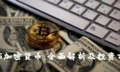 POG加密货币：全面解析及