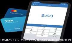 如何在Token Pocket钱包中购