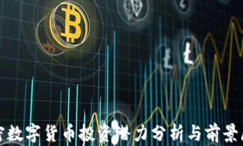 
加密数字货币投资潜力分析与前景展望