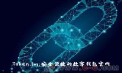 Token.im：安全便捷的数字钱