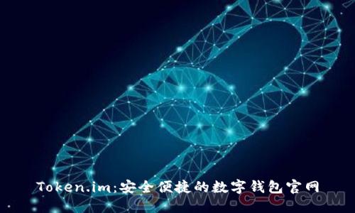 Token.im：安全便捷的数字钱包官网