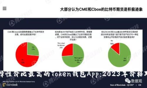 如何选择性价比最高的Token钱包App：2023年价格对比分析