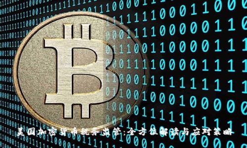 美国加密货币税务监管：全方位解读与应对策略