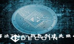 如何解决Token钱包创建失败