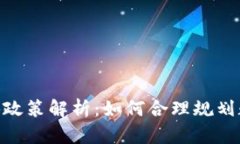 : 加密货币继承政策解析：