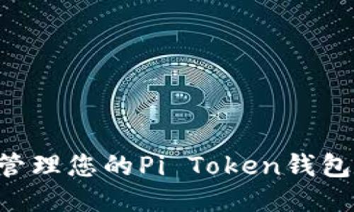 如何安全管理您的Pi Token钱包：全面指南