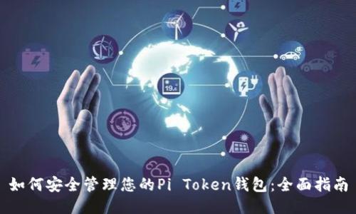 如何安全管理您的Pi Token钱包：全面指南