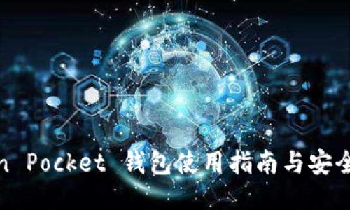 Token Pocket 钱包使用指南与安全策略