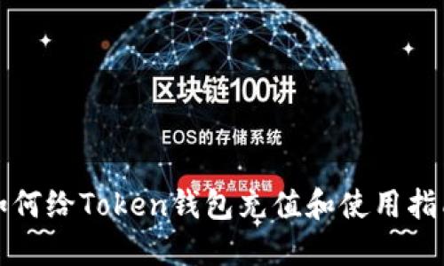 如何给Token钱包充值和使用指南
