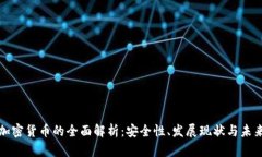 匿名加密货币的全面解析