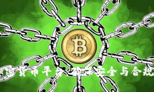  KYC加密货币平台：确保安全与合规的未来
