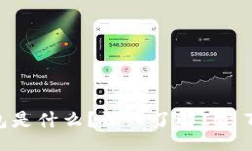 div
    IM Token钱包是什么？深入了解IM Token的链接与功能