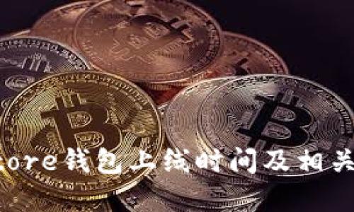 Token Store钱包上线时间及相关信息详解