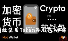 如何有效使用Token冷钱包：