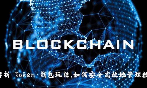 全面解析 Token 钱包玩法，如何安全高效地管理数字资产