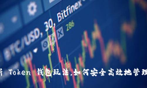  全面解析 Token 钱包玩法，如何安全高效地管理数字资产