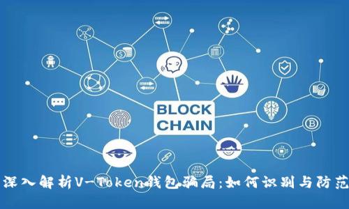 深入解析V-Token钱包骗局：如何识别与防范