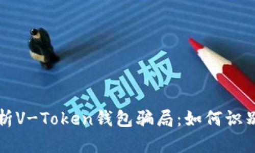 深入解析V-Token钱包骗局：如何识别与防范