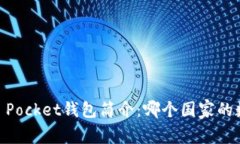 ### Token Pocket钱包简介：哪