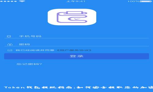 Plus Token钱包提现指南：如何安全提取您的加密资产