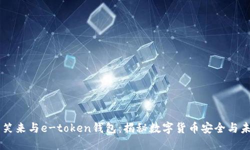李笑来与e-token钱包：揭秘数字货币安全与未来