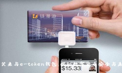 李笑来与e-token钱包：揭秘数字货币安全与未来