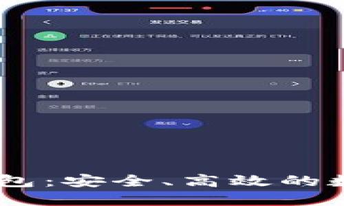 Token Pocket钱包：安全、高效的数字资产管理工具