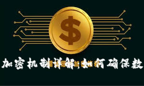 加密货币的加密机制详解：如何确保数字货币安全