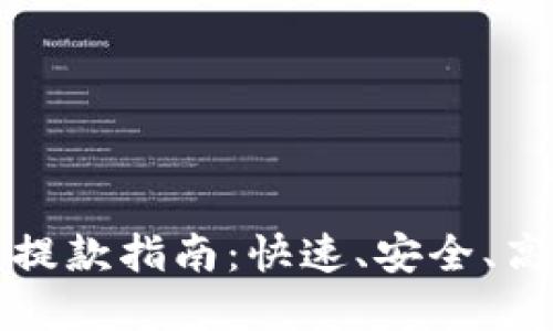 加密货币平台提款指南：快速、安全、高效的提现方式