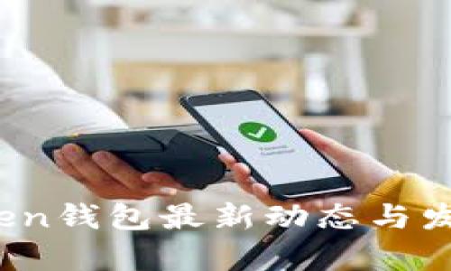 2023年Token钱包最新动态与发展趋势分析