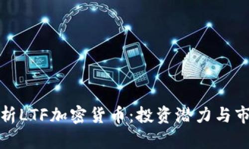 全面解析LTF加密货币：投资潜力与市场趋势