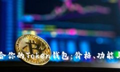 如何选择适合你的Token钱包