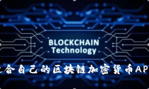 如何选择适合自己的区块链加密货币APP：全面指南
