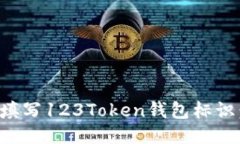 如何正确填写123Token钱包标