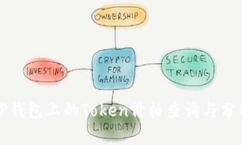 TP钱包上的Token价格查询与分析