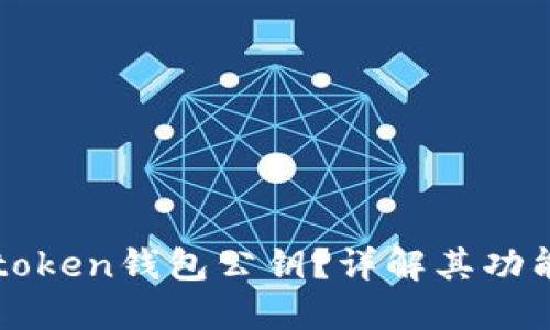 什么是token钱包公钥？详解其功能与应用