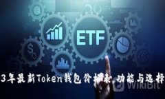 2023年最新Token钱包价格表