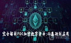 完全解析POC加密数字货币