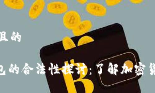 思考一个接近且的

ICC Token钱包的合法性探讨：了解加密货币的监管环境