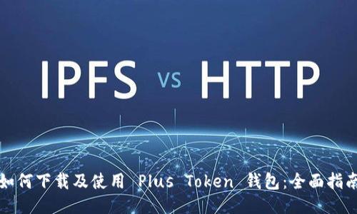 如何下载及使用 Plus Token 钱包：全面指南