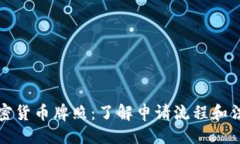 ```xml美国加密货币牌照：