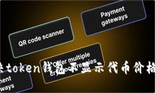 如何解决token钱包不显示代币价格的问题？