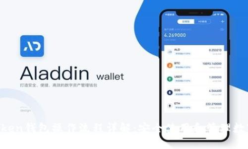 IM Token钱包操作流程详解：安全使用和管理数字资产