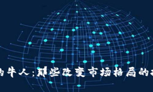 揭秘加密货币的牛人：那些改变市场格局的投资者和分析师