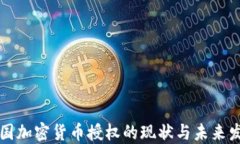 美国加密货币授权的现状