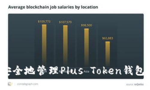 如何安全地管理Plus Token钱包地址？
