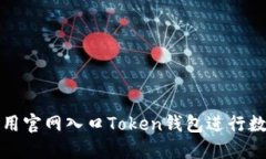 如何安全使用官网入口T