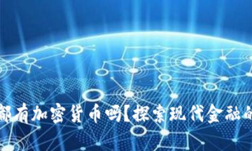 每个人都有加密货币吗？探索现代金融的新趋势